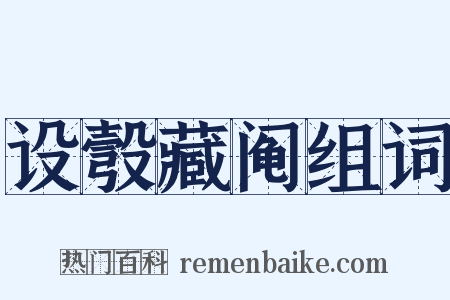 设彀藏阄组词是什么意思的图片